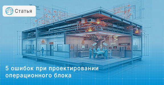 5 ошибок при проектировании операционного блока