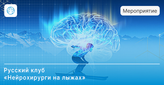 М.П.А. медицинские партнеры на выездном заседании Русского клуба «Нейрохирурги на лыжах»
