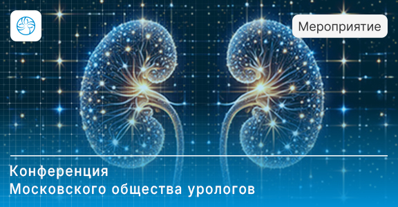 Компания «М.П.А. медицинские партнеры» на Конференции Московского общества урологов