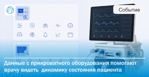 Аппарат ИВЛ как источник данных: почему вентиляционные параметры важны для цифрового контура ОРИТ