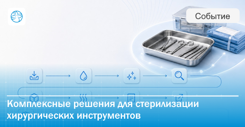Маршрут хирургического инструмента: как ЦСО поддерживает работу операционного блока