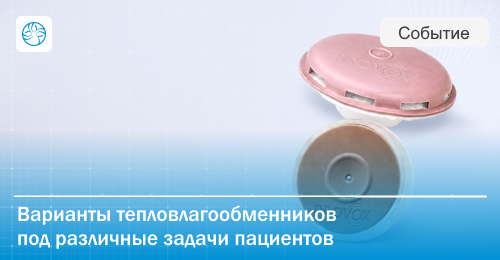 Увлажнение, поток или фильтрация: как выбрать HME-кассету Provox
