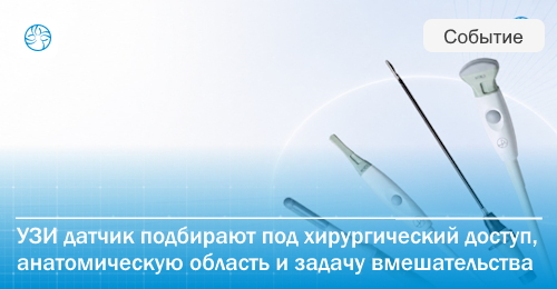 Как выбрать УЗ-датчик под задачу в операционной?